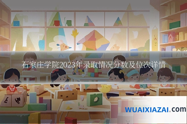 石家庄学院2023年录取情况分数及位次详情