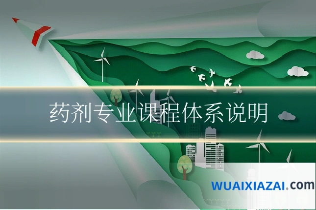 药剂专业课程体系说明