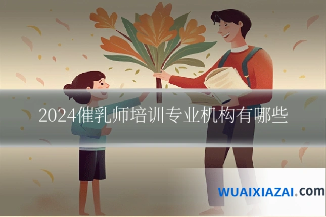 2024催乳师培训专业机构有哪些