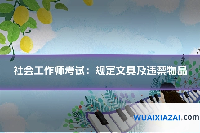 社会工作师考试：规定文具及违禁物品