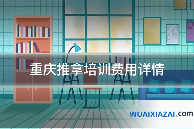 重庆推拿培训费用详情