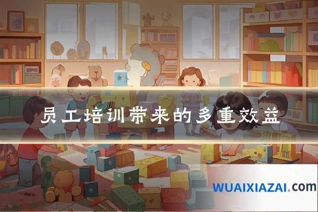 员工培训带来的多重效益