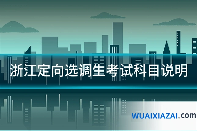 浙江定向选调生考试科目说明