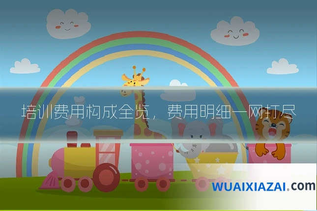 培训费用构成全览,费用明细一网打尽