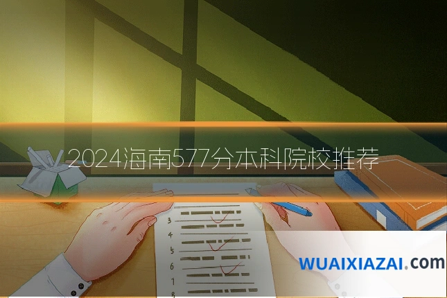 2024海南577分本科院校推荐