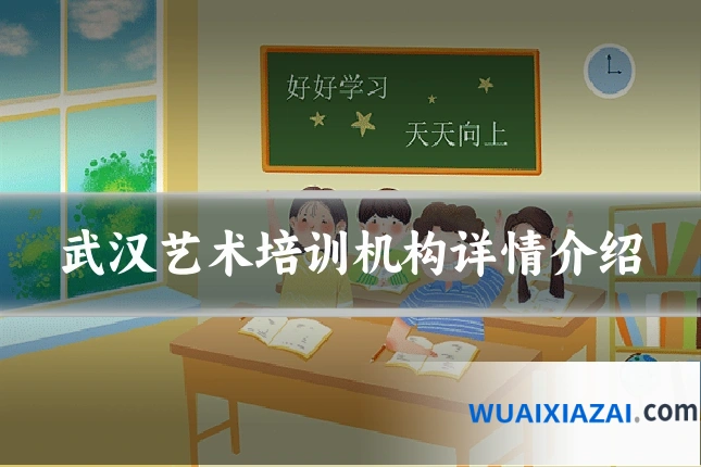 武汉艺术培训机构详情介绍