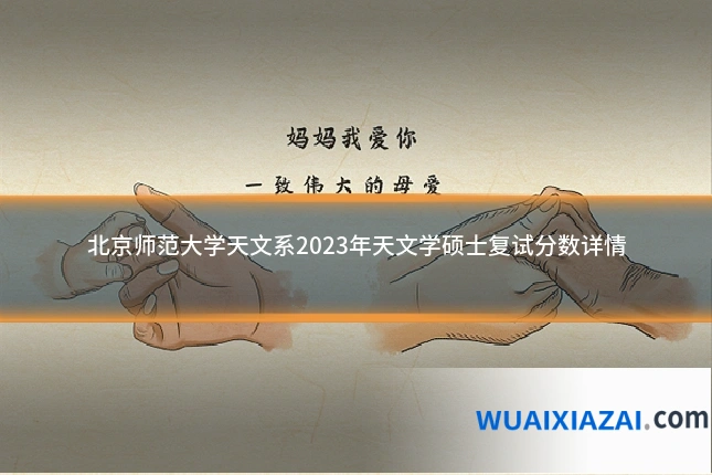 北京师范大学天文系2023年天文学硕士复试分数详情