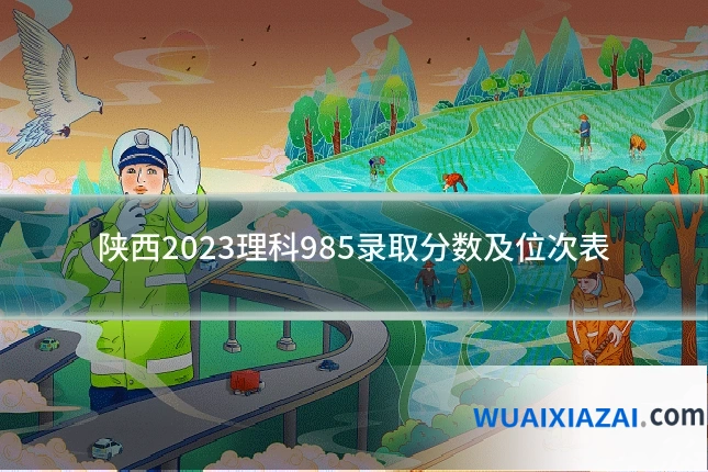 陕西2023理科985录取分数及位次表