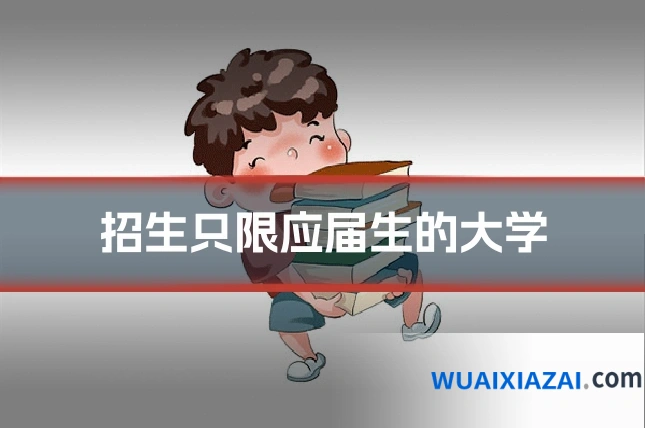 招生只限应届生的大学