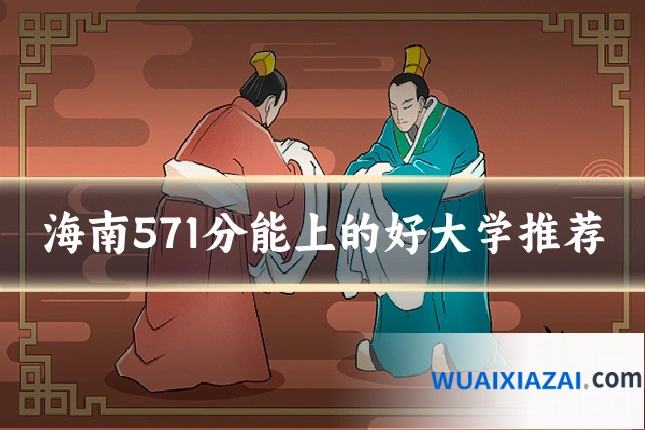 海南571分能上的好大学推荐