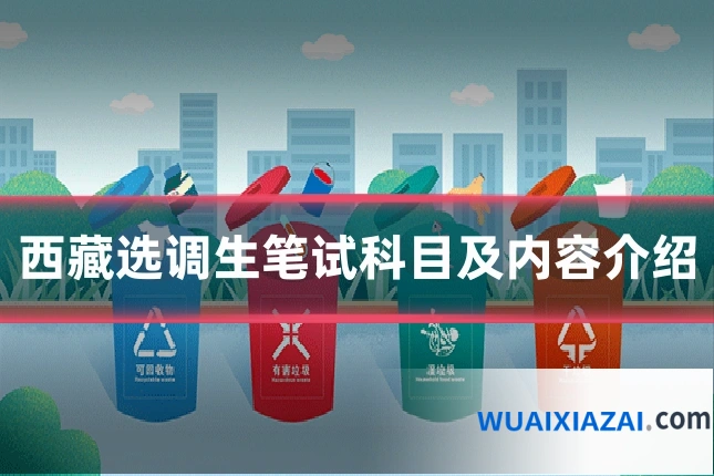 西藏选调生笔试科目及内容介绍
