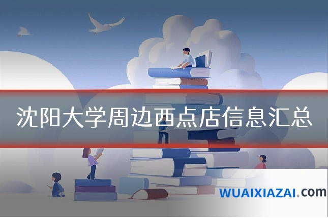 沈阳大学周边西点店信息汇总