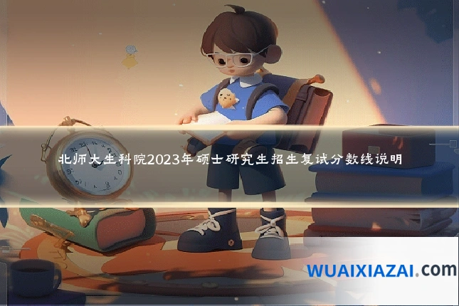 北师大生科院2023年硕士研究生招生复试分数线说明