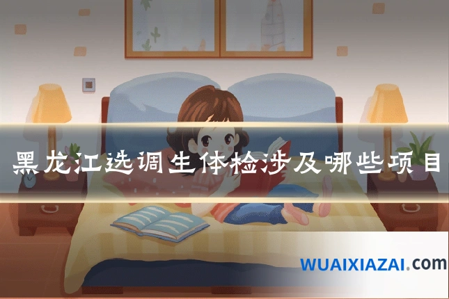 黑龙江选调生体检涉及哪些项目