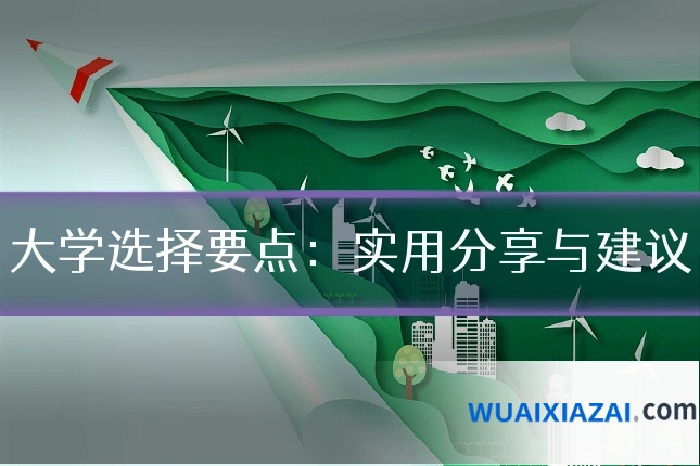 大学选择要点：实用分享与建议