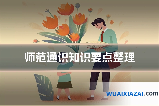 师范通识知识要点整理