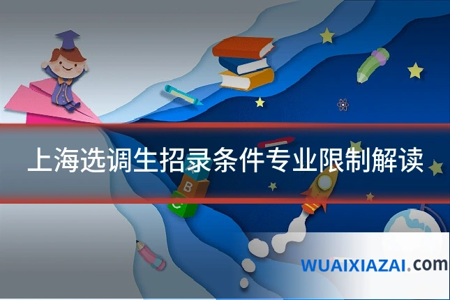 上海选调生招录条件专业限制解读