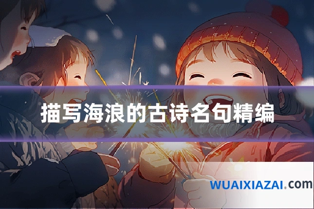 描写海浪的古诗名句精编