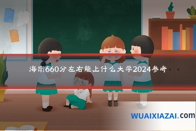 海南660分左右能上什么大学2024参考