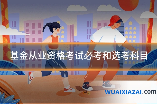 基金从业资格考试必考和选考科目