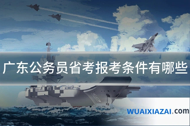 广东公务员省考报考条件有哪些