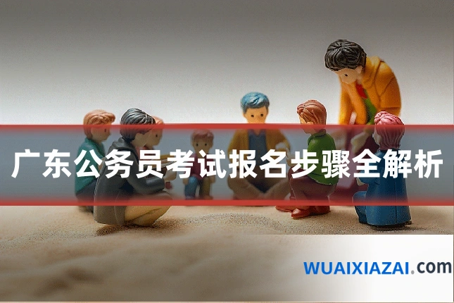 广东公务员考试报名步骤全解析