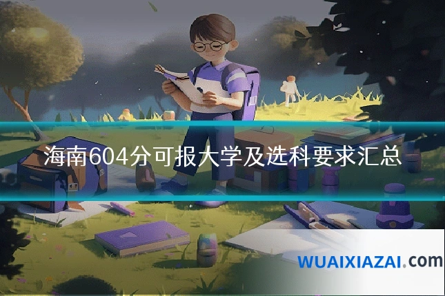 海南604分可报大学及选科要求汇总