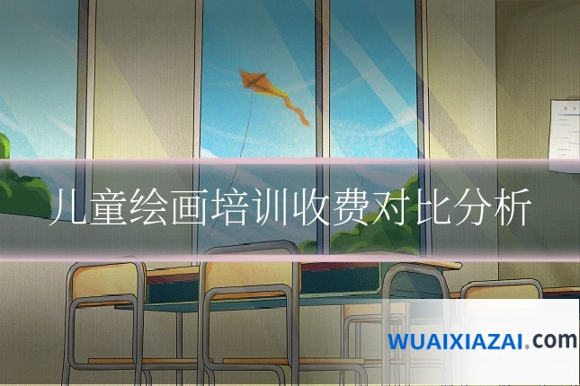 儿童绘画培训收费对比分析