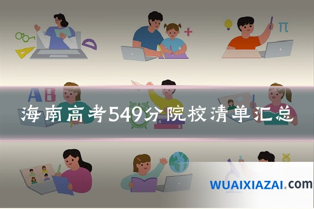 海南高考549分院校清单汇总