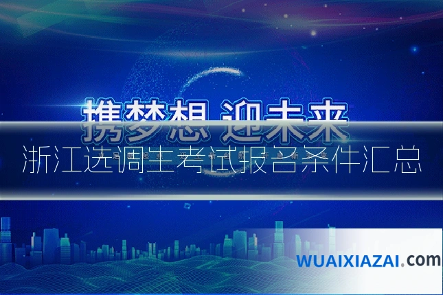 浙江选调生考试报名条件汇总