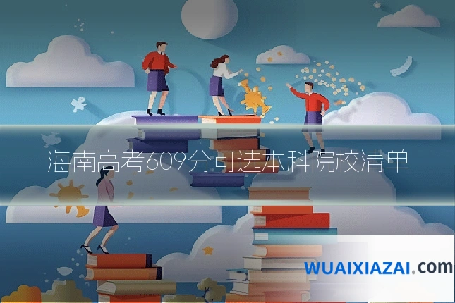 海南高考609分可选本科院校清单