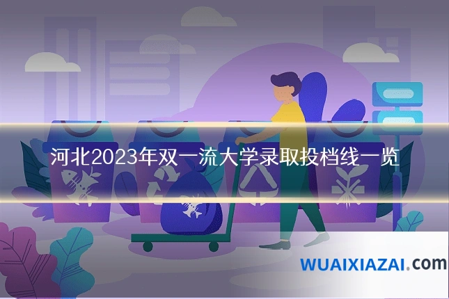 河北2023年双一流大学录取投档线一览