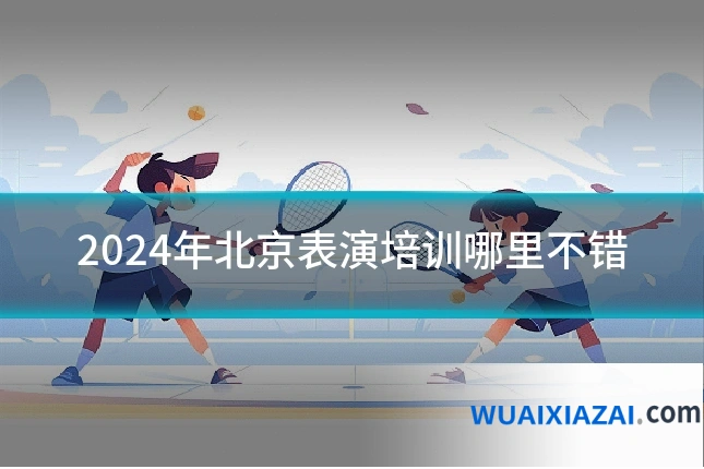 2024年北京表演培训哪里不错