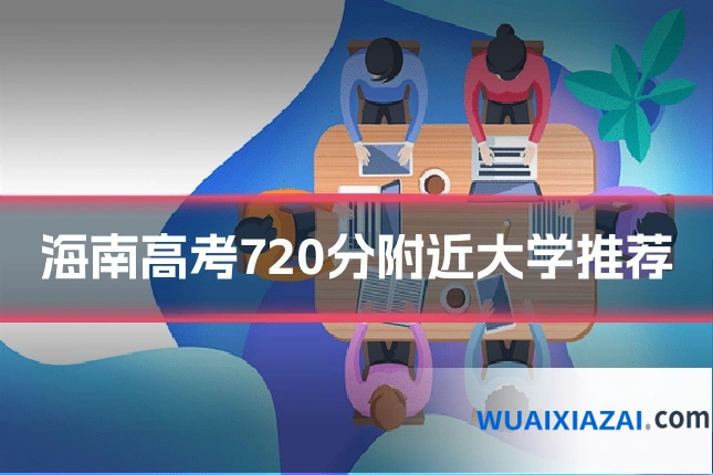 海南高考720分附近大学推荐