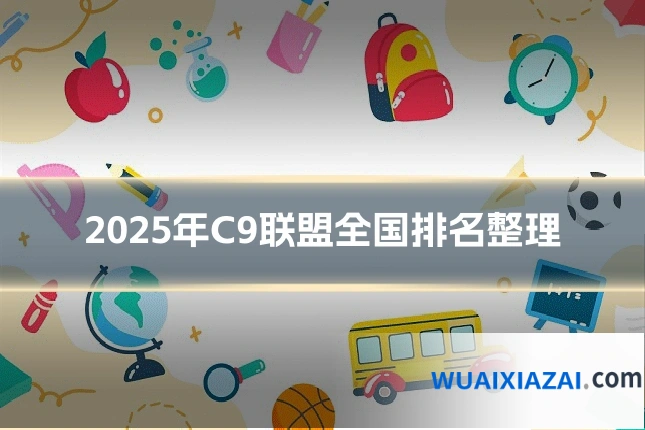 2025年C9联盟全国排名整理