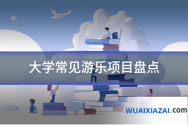 大学常见游乐项目盘点