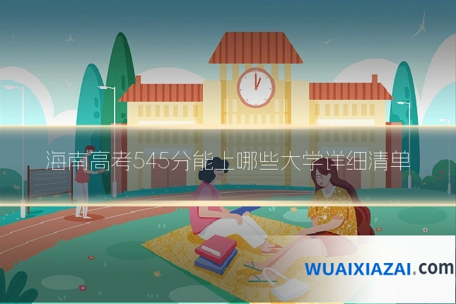 海南高考545分能上哪些大学详细清单