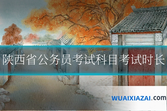 陕西省公务员考试科目考试时长