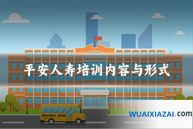 平安人寿培训内容与形式