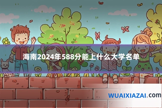 海南2024年588分能上什么大学名单