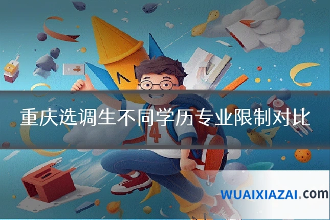 重庆选调生不同学历专业限制对比