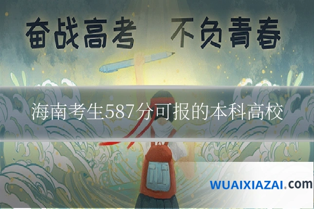 海南考生587分可报的本科高校