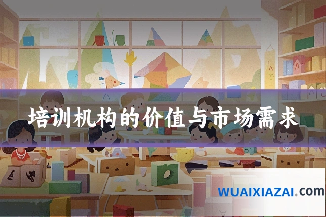 培训机构的价值与市场需求