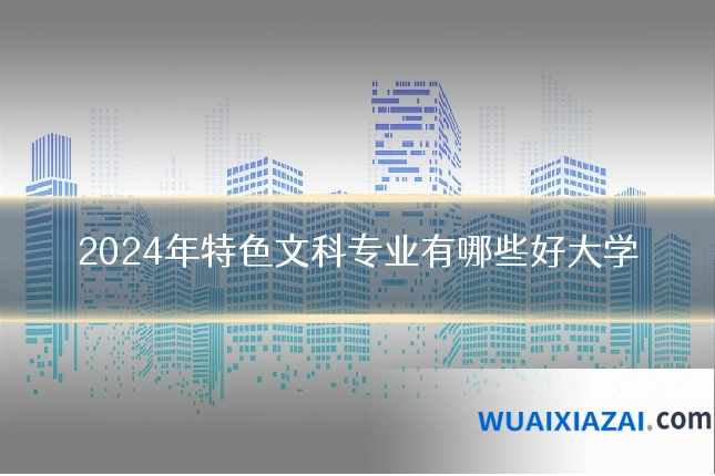 2024年特色文科专业有哪些好大学