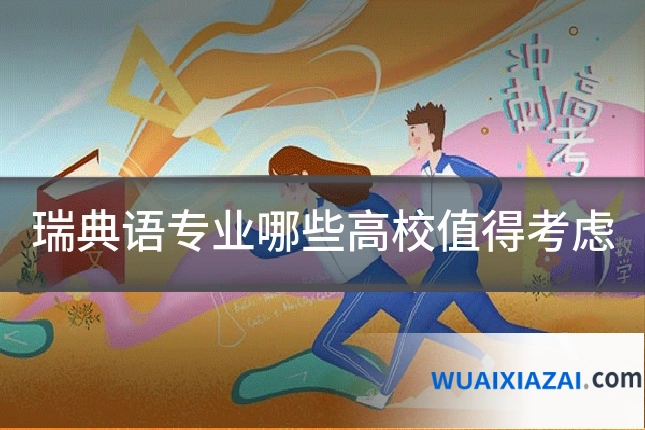 瑞典语专业哪些高校值得考虑