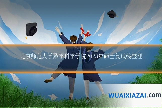 北京师范大学数学科学学院2023年硕士复试线整理