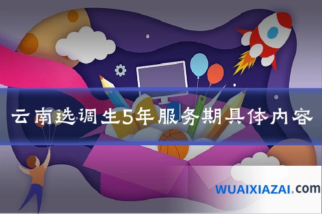 云南选调生5年服务期具体内容