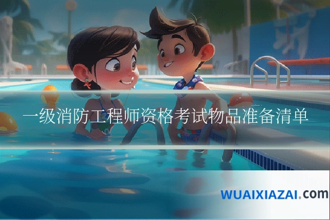一级消防工程师资格考试物品准备清单