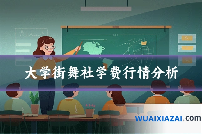 大学街舞社学费行情分析