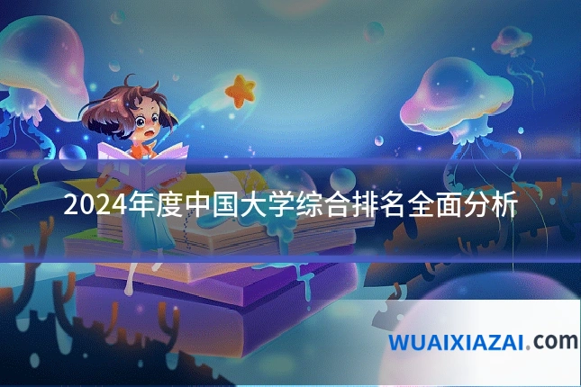 2024年度中国大学综合排名全面分析